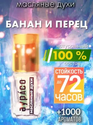 Банан и перец - масляные духи Аурасо