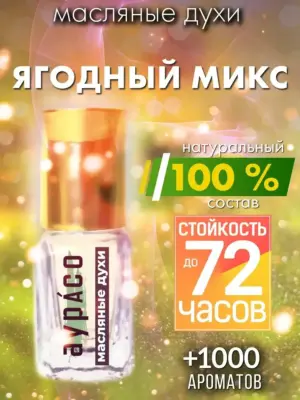Ягодный микс - масляные духи Аурасо