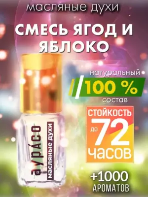 Смесь ягод и яблоко - масляные духи Аурасо
