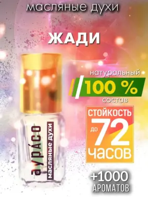 Жади - масляные духи Аурасо