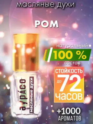 Ром - масляные духи Аурасо