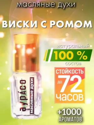 Виски с ромом - масляные духи Аурасо