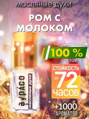 Ром с молоком - масляные духи Аурасо