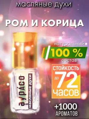Ром и корица - масляные духи Аурасо