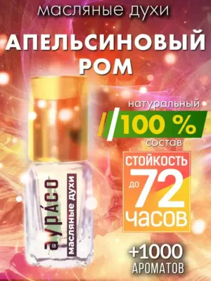 Апельсиновый ром - масляные духи Аурасо