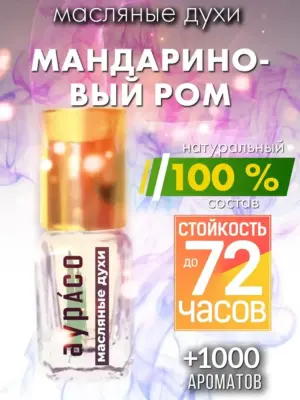 Мандариновый ром - масляные духи Аурасо