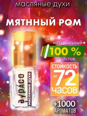 Мятнный ром - масляные духи Аурасо