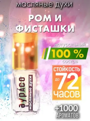 Ром и фисташки - масляные духи Аурасо