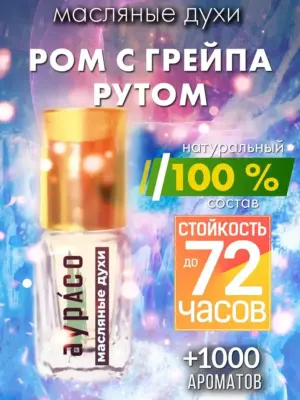 Ром с грейпaрутом - масляные духи Аурасо