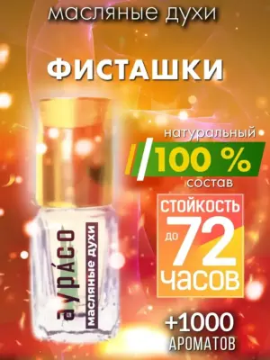 Фисташки - масляные духи Аурасо