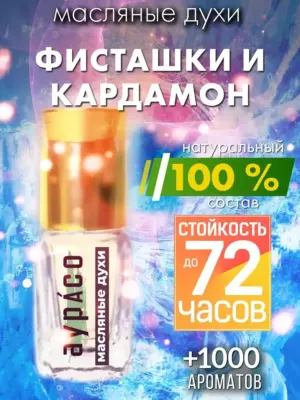 Фисташки и кардамон - масляные духи Аурасо