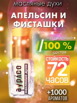 Апельсин и фисташки - масляные духи Аурасо