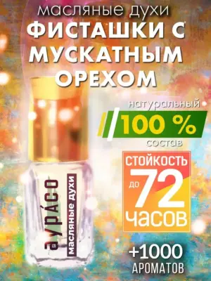 Фисташки с мускатным орехом - масляные духи Аурасо