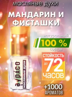 Мандарин и фисташки - масляные духи Аурасо