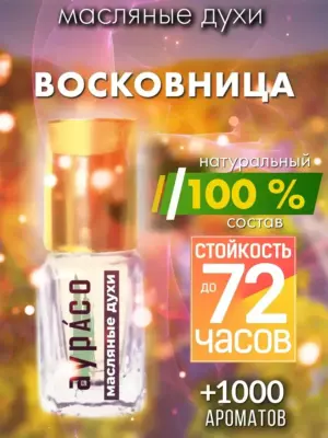 Восковница - масляные духи Аурасо