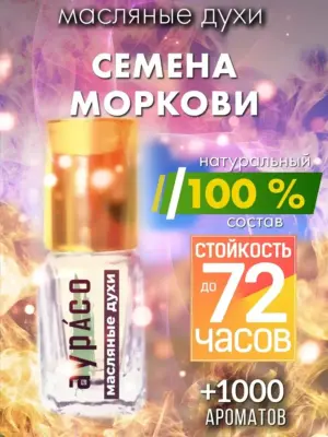 Семена моркови - масляные духи Аурасо