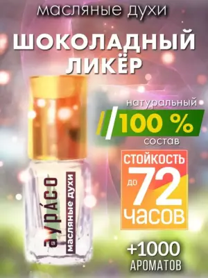 Шоколадный ликёр - масляные духи Аурасо