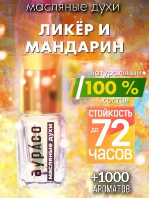 Ликёр и мандарин - масляные духи Аурасо