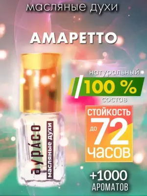Амаретто - масляные духи Аурасо