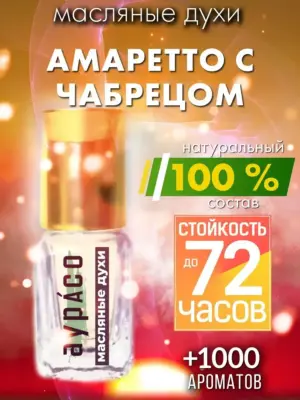 Амаретто с чабрецом - масляные духи Аурасо