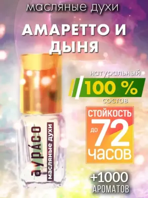 Амаретто и дыня - масляные духи