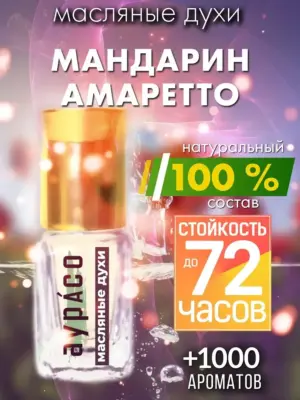 Мандарин амаретто - масляные духи Аурасо