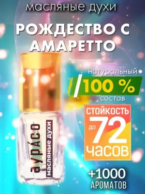 Рождество с амаретто - масляные духи Аурасо