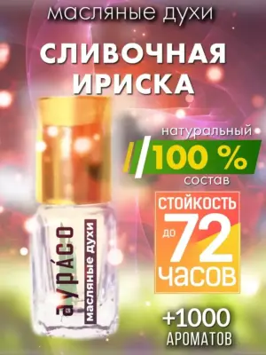 Сливочная ириска - масляные духи Аурасо
