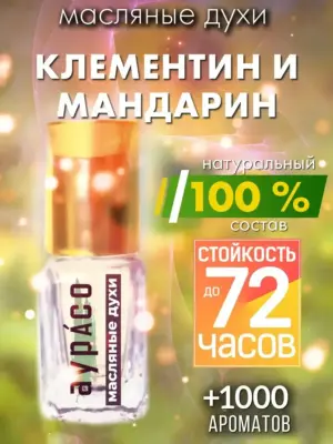 Клементин и мандарин - масляные духи Аурасо