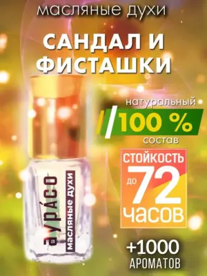 Сандал и фисташки - масляные духи Аурасо
