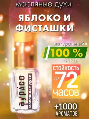Яблоко и фисташки - масляные духи Аурасо