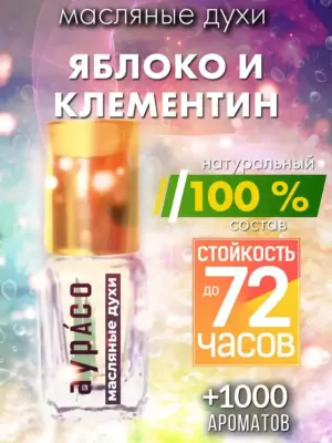 Яблоко и клементин - масляные духи Аурасо