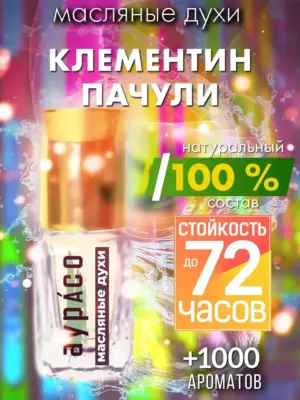 Клементин пачули - масляные духи Аурасо