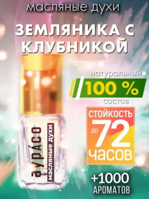 Земляника с клубникой - масляные духи Аурасо