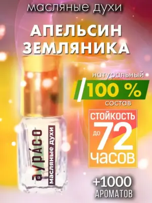 Апельсин земляника - масляные духи Аурасо
