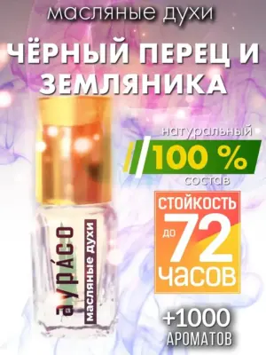 Чёрный перец и земляника - масляные духи Аурасо