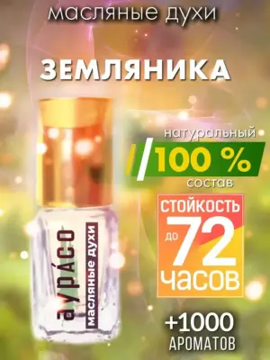 Земляника - масляные духи Аурасо