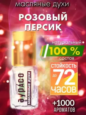 Розовый персик - масляные духи Аурасо