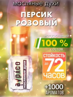 Персик розовый - масляные духи Аурасо