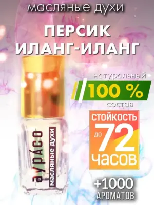 Персик иланг-иланг - масляные духи Аурасо