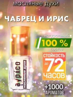 Чабрец и ирис - масляные духи Аурасо