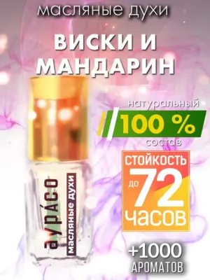 Виски и мандарин - масляные духи Аурасо