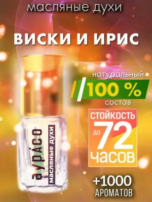 Виски и ирис - масляные духи Аурасо