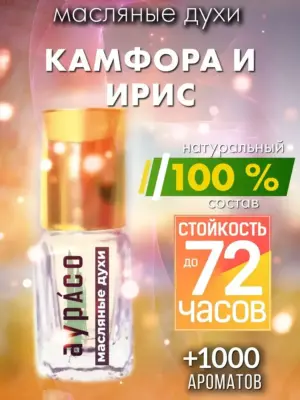 Камфора и ирис - масляные духи Аурасо
