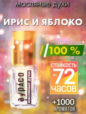 Ирис и яблоко - масляные духи Аурасо