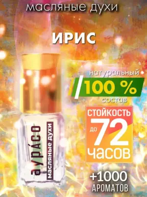 Ирис - масляные духи Аурасо