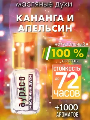Кананга и апельсин - масляные духи Аурасо