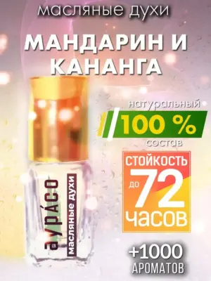 Мандарин и кананга - масляные духи Аурасо