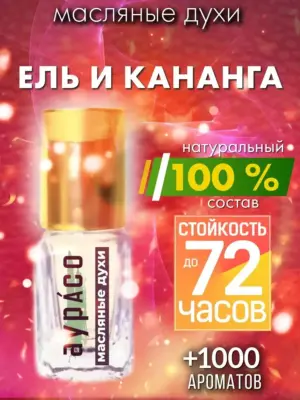 Ель и кананга - масляные духи Аурасо