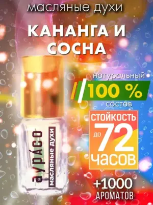 Кананга и сосна - масляные духи Аурасо